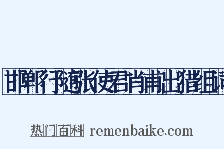 邯郸行随张使君肖甫出猎组词是什么意思的图片